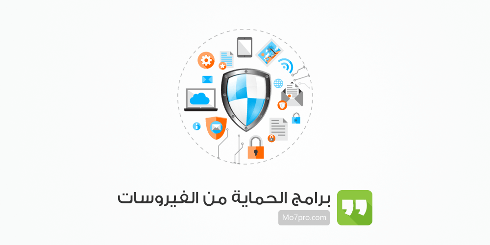 برامج الحماية من الفيروسات