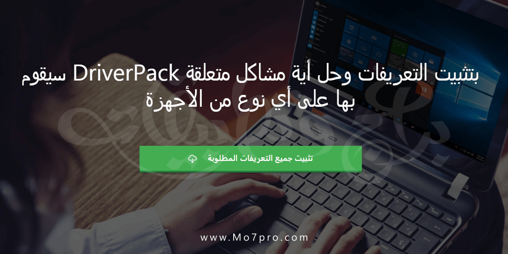 برنامج DriverPack Solution