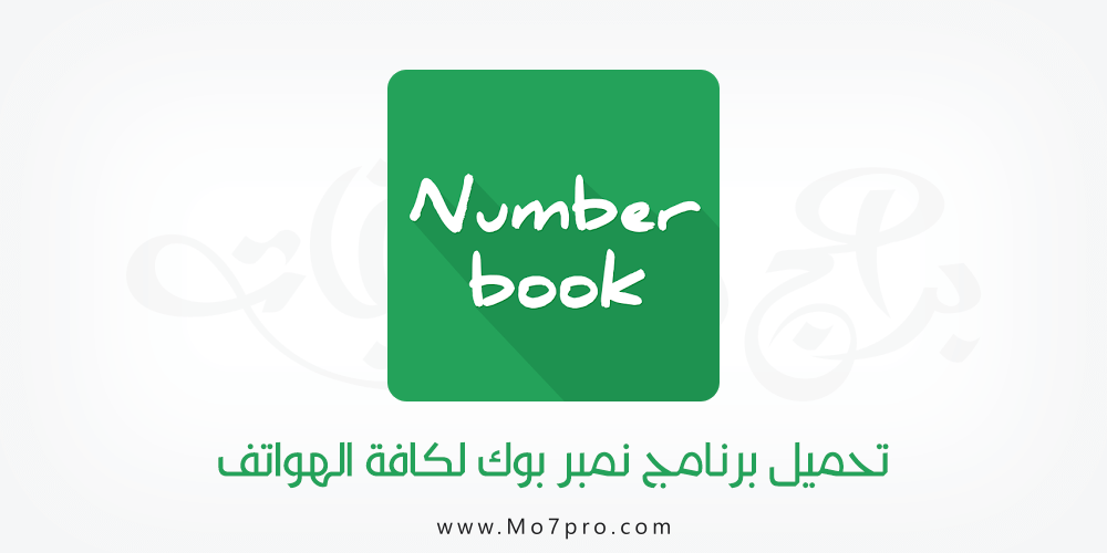 تنزيل NumberBook APK نمبر بوك