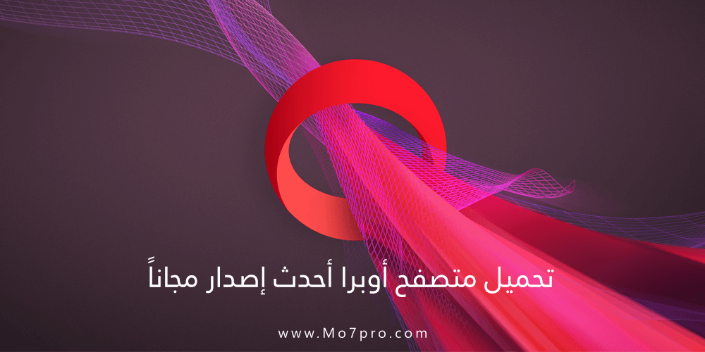 متصفح اوبرا للكمبيوتر