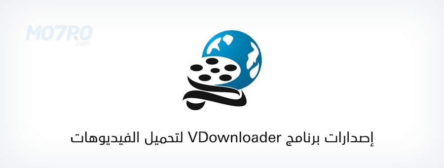 برنامج VDownloader لتحميل الفيديوهات